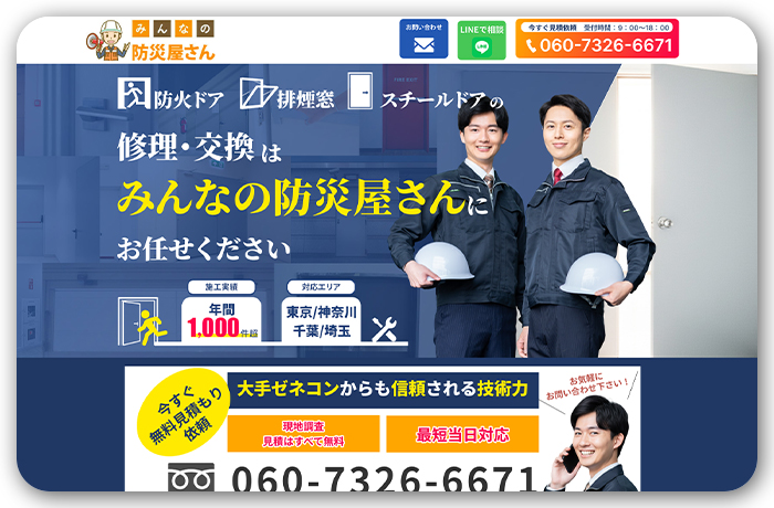 【制作実績】みんなの防災屋さんLP